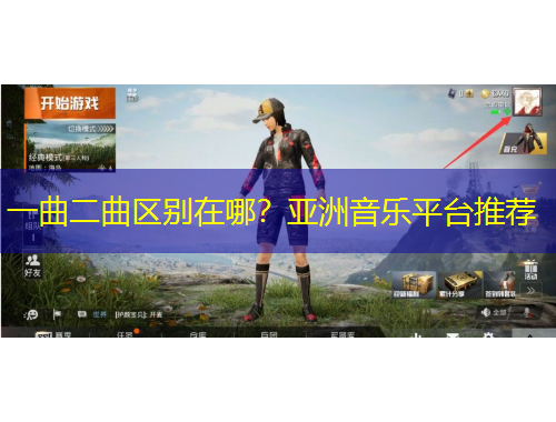 一曲二曲區(qū)別在哪？亞洲音樂平臺推薦