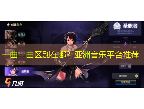 一曲二曲區(qū)別在哪？亞洲音樂平臺推薦