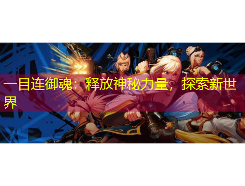 一目連御魂：釋放神秘力量，探索新世界