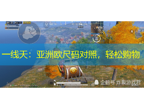 一線天：亞洲歐尺碼對照，輕松購物