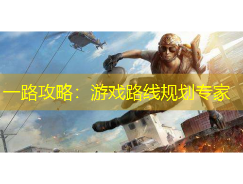 一路攻略：游戲路線規(guī)劃專(zhuān)家