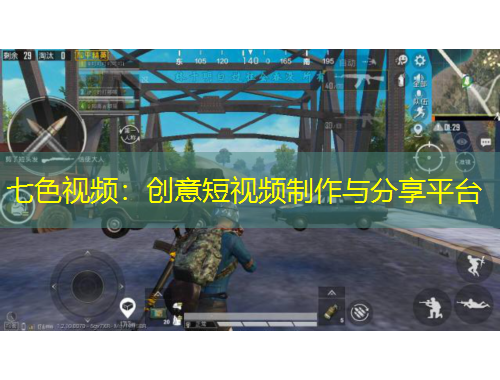 七色視頻：創(chuàng)意短視頻制作與分享平臺(tái)