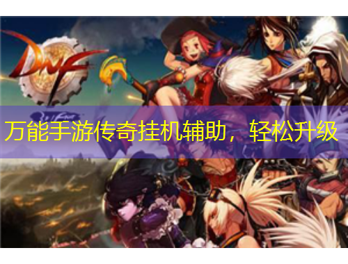 萬(wàn)能手游傳奇掛機(jī)輔助，輕松升級(jí)