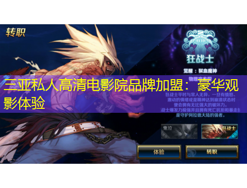 三亞私人高清電影院品牌加盟：豪華觀影體驗(yàn)