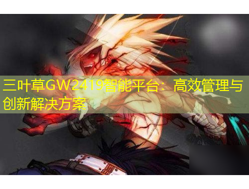 三葉草GW2419智能平臺(tái)：高效管理與創(chuàng)新解決方案