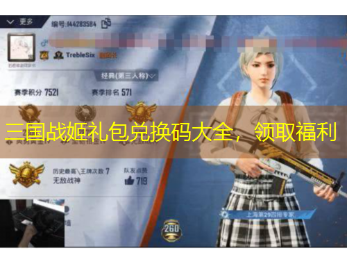 三國(guó)戰(zhàn)姬禮包兌換碼大全，領(lǐng)取福利