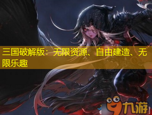 三國破解版：無限資源、自由建造、無限樂趣