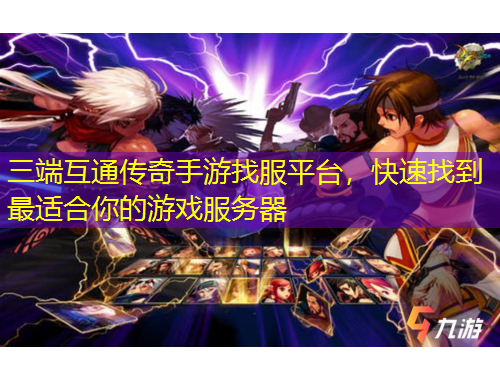 三端互通傳奇手游找服平臺(tái)，快速找到最適合你的游戲服務(wù)器