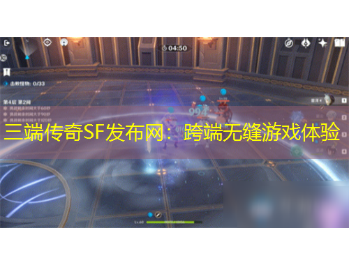 三端傳奇SF發(fā)布網(wǎng)：跨端無縫游戲體驗(yàn)