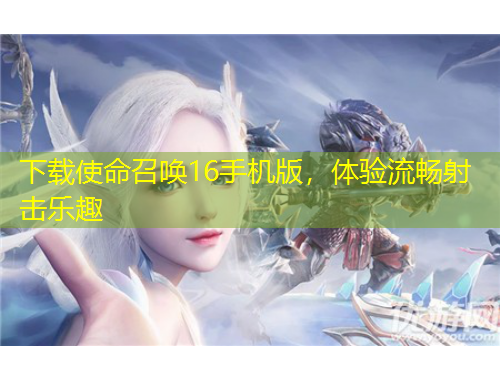 下載使命召喚16手機(jī)版，體驗(yàn)流暢射擊樂趣