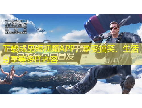 下載成品短視頻APP，享受搞笑、生活分享等多樣內(nèi)容