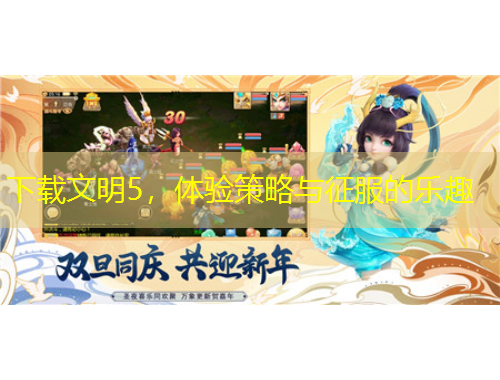 下載文明5，體驗(yàn)策略與征服的樂(lè)趣