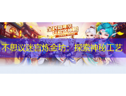 不思議迷宮煉金坊：探索神秘工藝