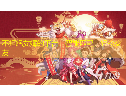 不拒絕女婿的平臺：智能匹配，輕松交友