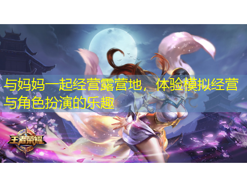 與媽媽一起經(jīng)營露營地，體驗?zāi)M經(jīng)營與角色扮演的樂趣