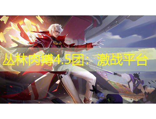 叢林肉搏4.5團(tuán)：激戰(zhàn)平臺(tái)