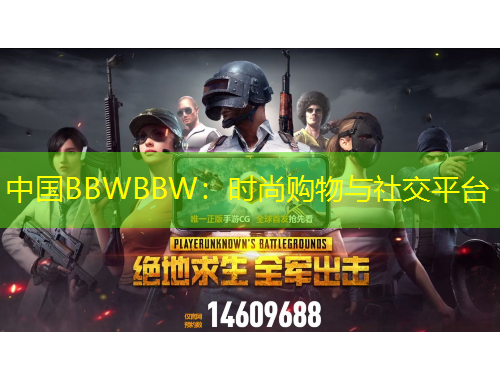 中國(guó)BBWBBW：時(shí)尚購(gòu)物與社交平臺(tái)