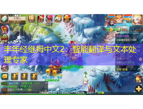 豐年經(jīng)繼拇中文2：智能翻譯與文本處理專(zhuān)家