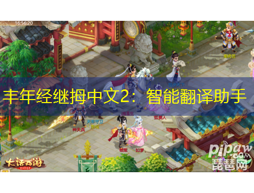 豐年經(jīng)繼拇中文2：智能翻譯助手