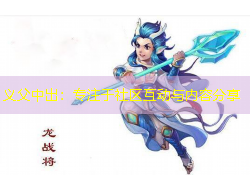 義父中出：專注于社區(qū)互動(dòng)與內(nèi)容分享