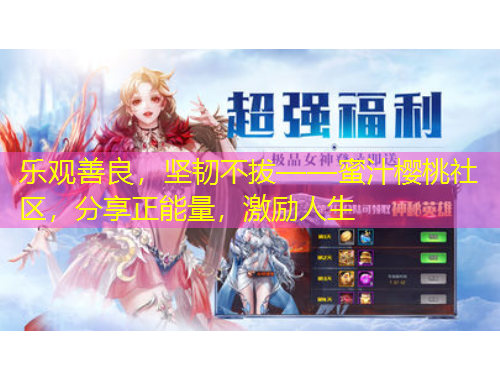 樂(lè)觀善良，堅(jiān)韌不拔——蜜汁櫻桃社區(qū)，分享正能量，激勵(lì)人生