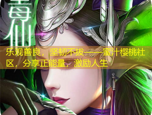 樂觀善良，堅韌不拔——蜜汁櫻桃社區(qū)，分享正能量，激勵人生