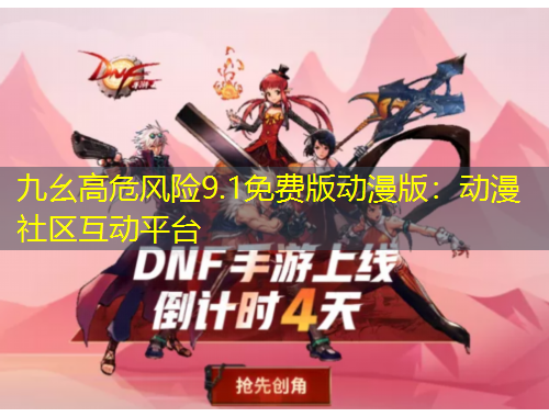 九幺高危風(fēng)險(xiǎn)9.1免費(fèi)版動(dòng)漫版：動(dòng)漫社區(qū)互動(dòng)平臺(tái)