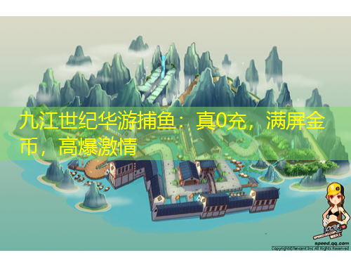 九江世紀(jì)華游捕魚：真0充，滿屏金幣，高爆激情