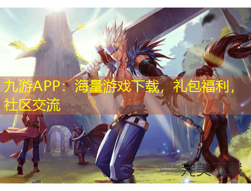 九游APP：海量游戲下載，禮包福利，社區(qū)交流