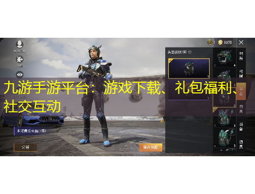 九游手游平臺：游戲下載、禮包福利、社交互動