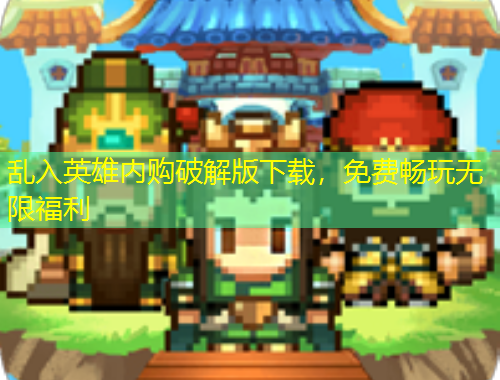 亂入英雄內(nèi)購破解版下載，免費暢玩無限福利