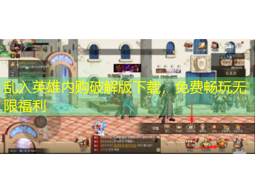 亂入英雄內(nèi)購破解版下載，免費暢玩無限福利