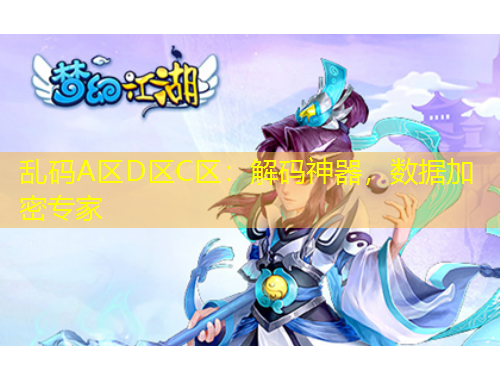 亂碼A區(qū)D區(qū)C區(qū)：解碼神器，數(shù)據(jù)加密專家