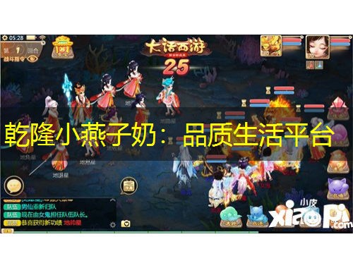 乾隆小燕子奶：品質(zhì)生活平臺(tái)