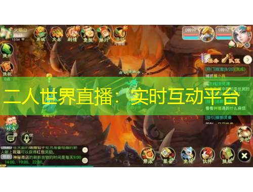 二人世界直播：實時互動平臺