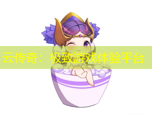 云傳奇：極致游戲體驗(yàn)平臺