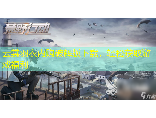 云裳羽衣內(nèi)購破解版下載，輕松獲取游戲福利