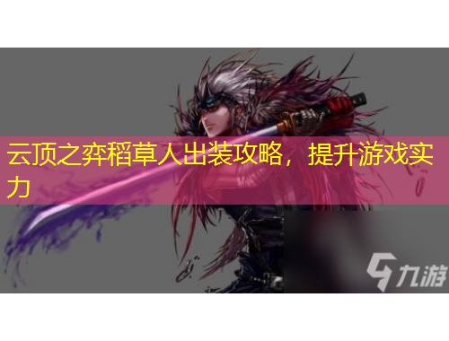 云頂之弈稻草人出裝攻略，提升游戲?qū)嵙? title=