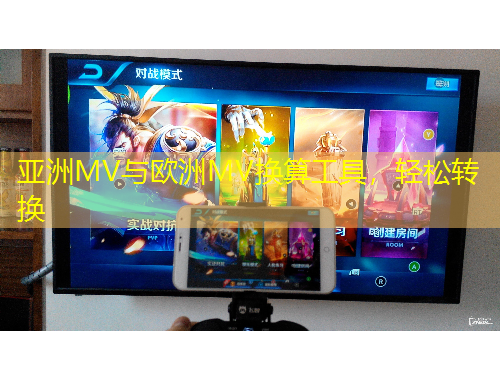 亞洲MV與歐洲MV換算工具，輕松轉(zhuǎn)換