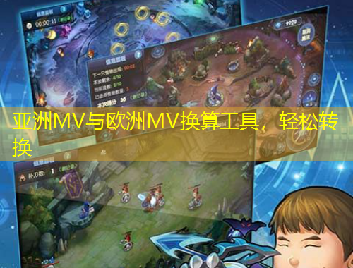 亞洲MV與歐洲MV換算工具，輕松轉(zhuǎn)換