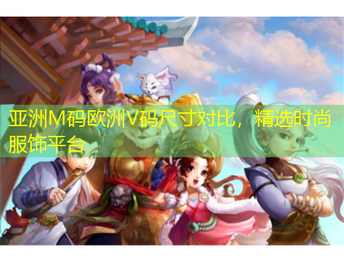 亞洲M碼歐洲V碼尺寸對比，精選時尚服飾平臺