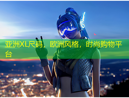 亞洲XL尺碼，歐洲風格，時尚購物平臺