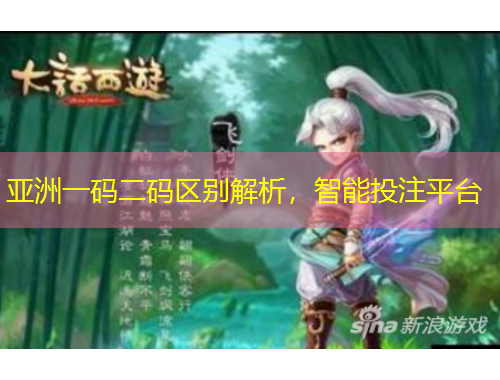 亞洲一碼二碼區(qū)別解析，智能投注平臺