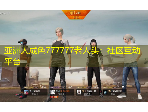 亞洲人成色777777老人頭：社區(qū)互動平臺