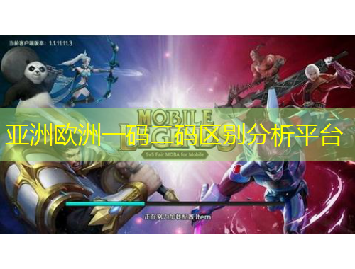 亞洲歐洲一碼二碼區(qū)別分析平臺(tái)