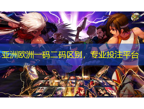 亞洲歐洲一碼二碼區(qū)別，專業(yè)投注平臺