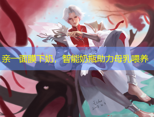 親一面膜下奶，智能奶瓶助力母乳喂養(yǎng)