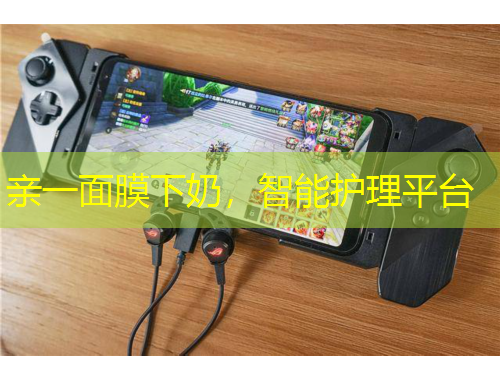 親一面膜下奶，智能護(hù)理平臺