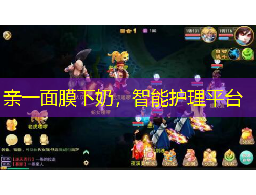 親一面膜下奶，智能護(hù)理平臺