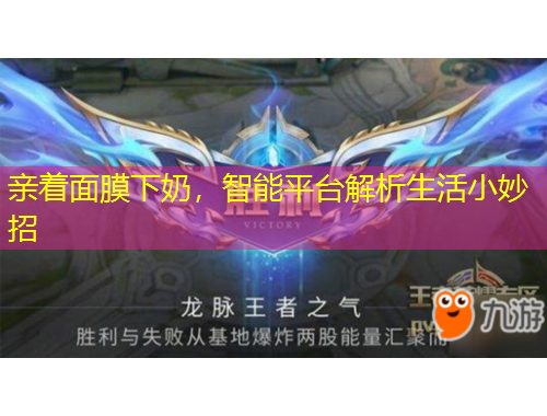 親著面膜下奶，智能平臺解析生活小妙招